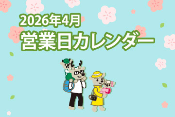 2026年4月 営業日カレンダー